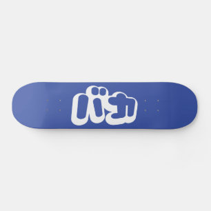 BAKA バ ~ Fool in Japans Katakana Script Skateboard