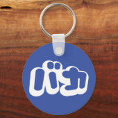 BAKA バ ~ Fool in Japans Katakana Script Sleutelhanger (Voorkant)