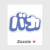 BAKA バ ~ Fool in Japans Katakana Script Sticker (Vel)