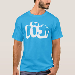 BAKA バ ~ Fool in Japans Katakana Script T-shirt