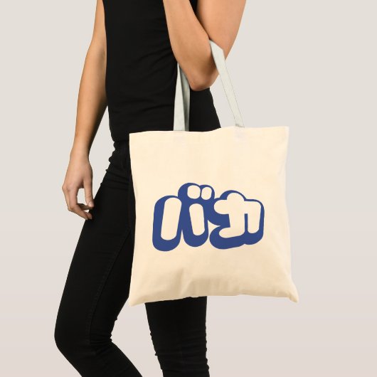 BAKA バ ~ Fool in Japans Katakana Script Tote Bag (Voorkant (product))