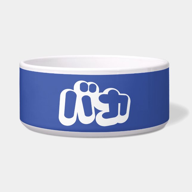 BAKA バ ~ Fool in Japans Katakana Script Voerbakje (Voorkant)