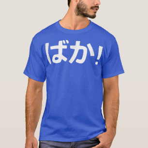 Baka Japanse kalligrafie T-shirt