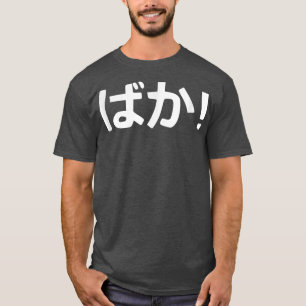 Baka. Japanse kalligrafie T-shirt