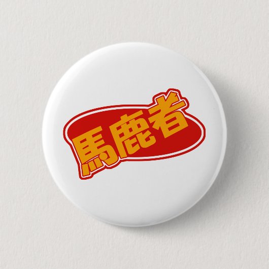 Bakamono-Button Ronde Button 5,7 Cm (Voorkant)