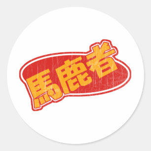 Bakamono Ronde Sticker