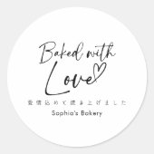 Baked with Love Minimalist Elegant Script Ronde Sticker (Voorkant)