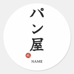 Baker(Panya) Japans Kanji Sticker