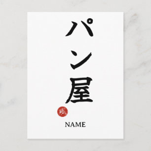 Baker(Panya) Japanse Kanji briefkaart