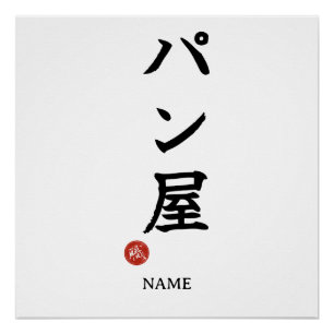 Baker(Panya) Poster Kanji Japonais