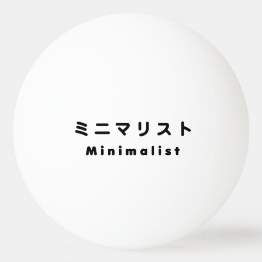 Balle De Ping Pong ミ minimaliste japonais ニ マ リ (Devant)