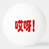 Balle De Ping Pong Aiya ! 哎 呀 ! Oh mon Dieu ! Hanzi Chinois (Dos)