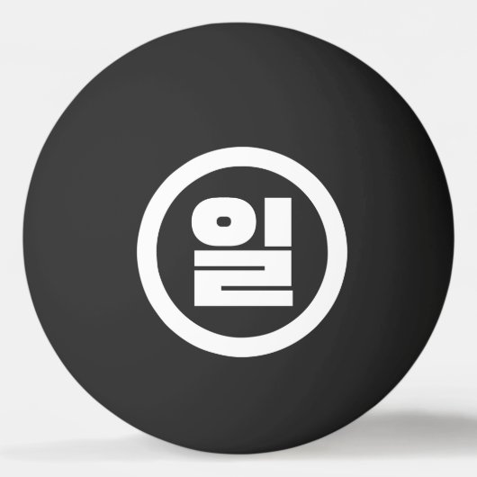 Balle De Ping Pong Chino coréen Numéro 1 Un 일 (Devant)