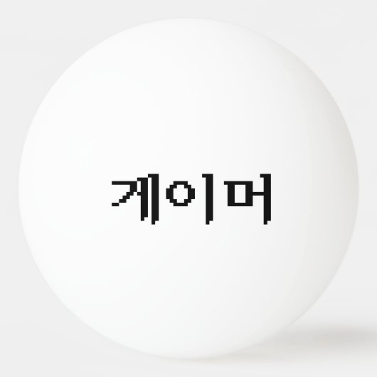 Balle De Ping Pong Coréen 게 이 머 (Devant)