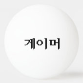Balle De Ping Pong Coréen 게 이 머 (Dos)