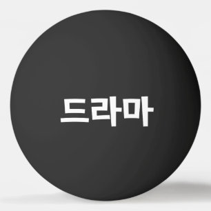 Balle De Ping Pong Coréen Drame 드 라 마 Corée Hangul Langue Ping Pong B