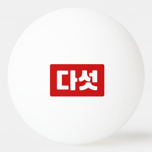 Balle De Ping Pong Coréen Numéro 5 Cinq 다 섯 (Devant)