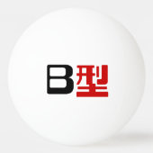 Balle De Ping Pong Groupe sanguin B Kanji japonais (Dos)