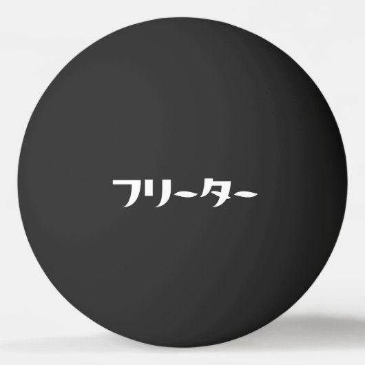Balle De Ping Pong Japonais Freeter // フ リ ー タ  Nihongo Langue (Devant)