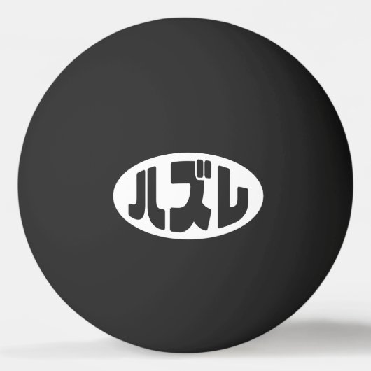 Balle De Ping Pong Japonais Loser ズ レ Hazure Nihongo Slang (Devant)