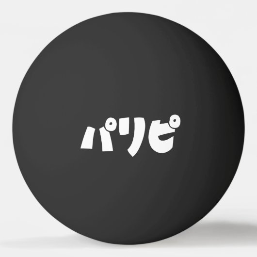 Balle De Ping Pong Les fêtパ リ ピ Paripi | Japonais (Devant)