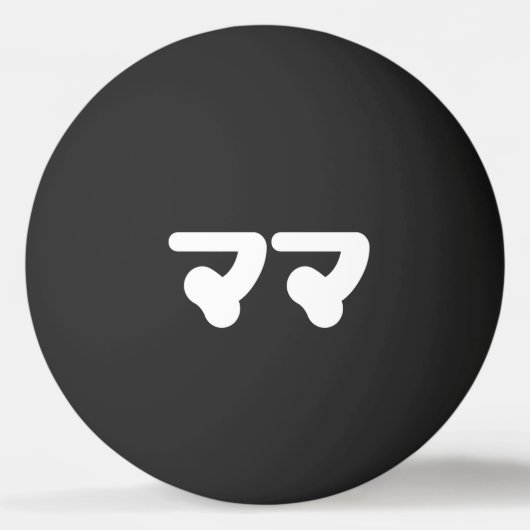 Balle De Ping Pong Mama japonaise マ マ | Nihongo (Dos)