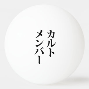 Balle De Ping Pong Membre du culte japonais カ droit ン droit