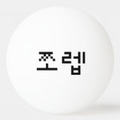 Balle De Ping Pong Newb coréen 쪼 렙 Jjoleb | Hangul (Dos)