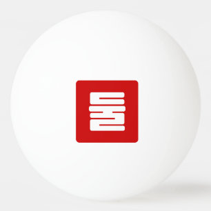Balle De Ping Pong Numéro coréen 2 Deux 둘 【Dul】 Hangul