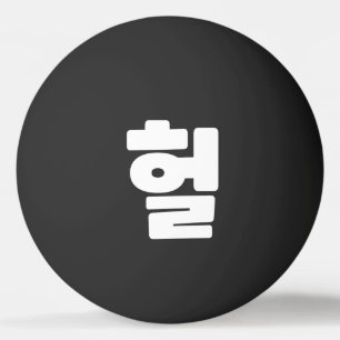 Balle De Ping Pong OMG coréen / WTF Heol 헐 Texte Slang Hangul