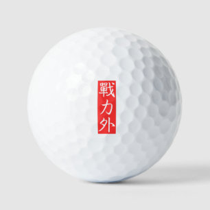 Balles De Golf Personnalisez ce design : Hors Force Kanji japonai