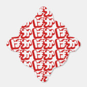 Ballotins BAKA ば か ~ Folie en Hiragana japonais Script (Déplié)