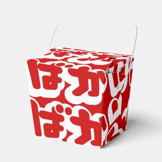 Ballotins BAKA ば か ~ Folie en Hiragana japonais Script (Verso)