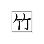 Bamboo Kanji Hanko Rubberstempel (Afrduk)