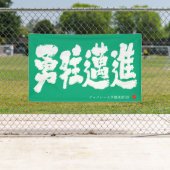 Banderoles 勇往邁進 横断幕 Pressing Forward Courageously Banner (En situation)