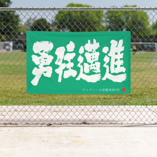 Banderoles 勇往邁進 横断幕 Pressing Forward Courageously Banner (En situation)