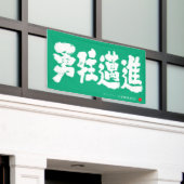 Banderoles 勇往邁進 横断幕 Pressing Forward Courageously Banner (Bâtiment extérieur)