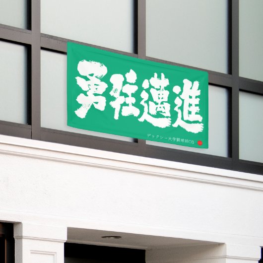 Banderoles 勇往邁進 横断幕 Pressing Forward Courageously Banner (Bâtiment extérieur)