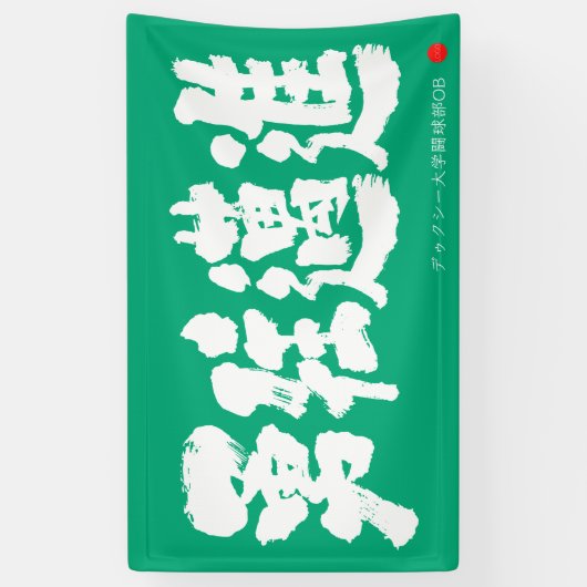 Banderoles 勇往邁進 横断幕 Pressing Forward Courageously Banner (Vertical)