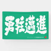 Banderoles 勇往邁進 横断幕 Pressing Forward Courageously Banner (Horizontal)