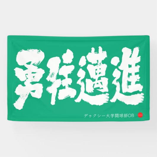 Banderoles 勇往邁進 横断幕 Pressing Forward Courageously Banner (Horizontal)