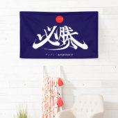 Banderoles 必勝 横断幕 VICTORY must win Banner (En situation)