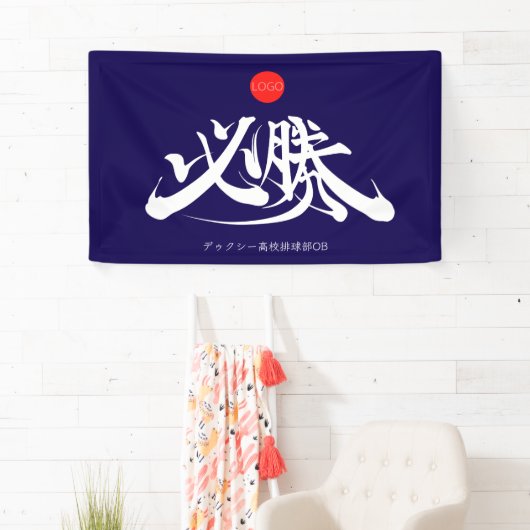 Banderoles 必勝 横断幕 VICTORY must win Banner (En situation)