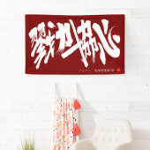 Banderoles 戮力協心 横断幕 Solidarity and Combined efforts Banner (En situation)