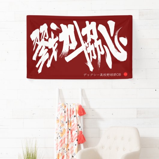 Banderoles 戮力協心 横断幕 Solidarity and Combined efforts Banner (En situation)
