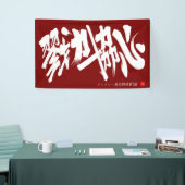 Banderoles 戮力協心 横断幕 Solidarity and Combined efforts Banner (Salon professionnel)