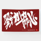 Banderoles 戮力協心 横断幕 Solidarity and Combined efforts Banner (Horizontal)