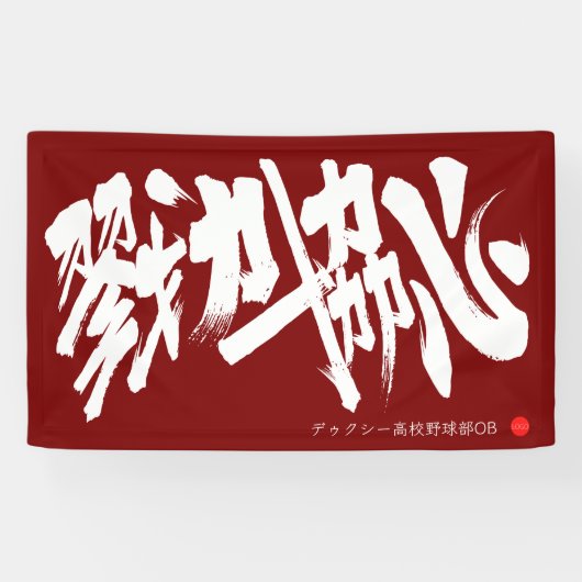Banderoles 戮力協心 横断幕 Solidarity and Combined efforts Banner (Horizontal)