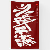 Banderoles 戮力協心 横断幕 Solidarity and Combined efforts Banner (Vertical)