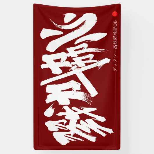 Banderoles 戮力協心 横断幕 Solidarity and Combined efforts Banner (Vertical)